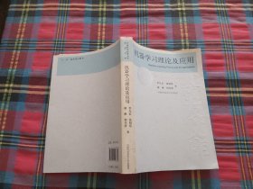 机器学习理论及应用