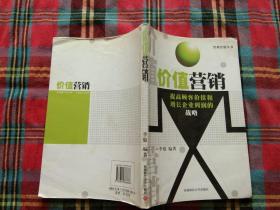 价值营销:提高顾客价值和增长企业利润的战略