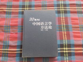 20世纪中国语言学方法论1898~1998