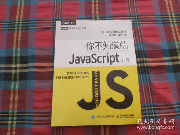 你不知道的JavaScript（上卷）