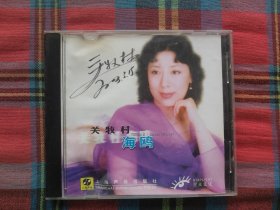 CD（关牧村 海鸥）