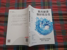 乘风破浪做好班主任：轻松应对工作中的38个“怎么办”