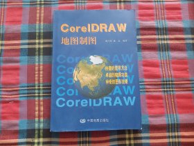 CorelDRAW地图制图