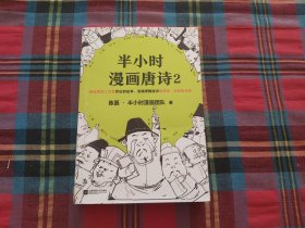 半小时漫画唐诗 2