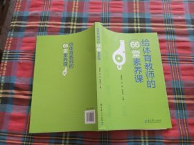 给体育教师的66堂素养课