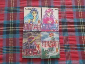 黄龙骑士团 1-4全