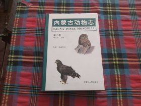 "内蒙古动物志.第三卷.鸟纲 非雀形目