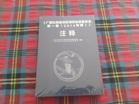 广西壮族自治区瑶药材质量标准第一卷（2014年版）注释 上下（未开封）