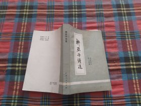 柳亞子詩選