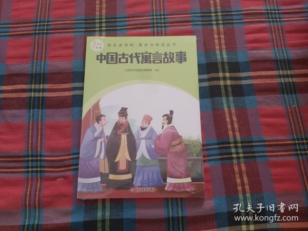 中国古代寓言故事（快乐读书吧整本书阅读 三年级下）