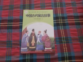 中国古代寓言故事（快乐读书吧整本书阅读 三年级下）