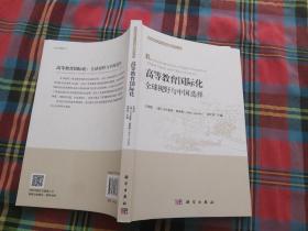 高等教育国际化：全球视野与中国选择