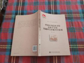 中国社会科学院老年学者文库：中国社科院图书馆民族学分馆馆藏西文涉藏书目提要