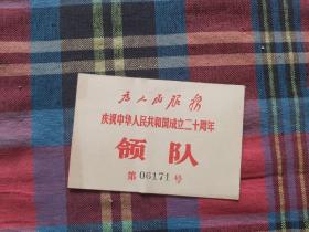 为人民服务 庆祝中华人民共和国成立二十周年领队证