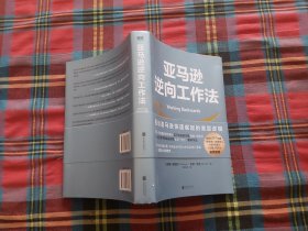 亚马逊逆向工作法