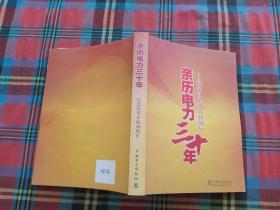 亲历电力三十年：纪念改革开放30周年