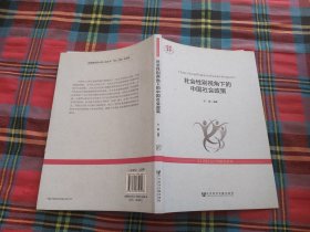 21世纪人口学研究系列：社会性别视角下的中国社会政策