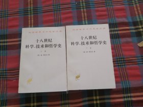 十八世纪科学技术和哲学史 （上下 ）