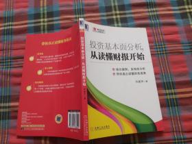 投资基本面分析，从读懂财报开始