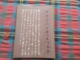 中国书法家梁光彩作品集【附书法一张】