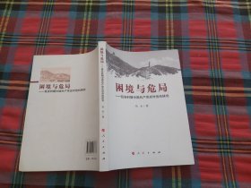 困境与危局：延安时期中国共产党应对危机研究