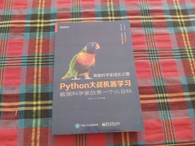 Python大战机器学习：数据科学家的第一个小目标