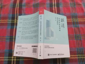 跃迁：从技术到管理的硅谷路径