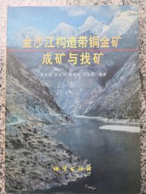 金沙江构造带铜金矿成矿与找矿