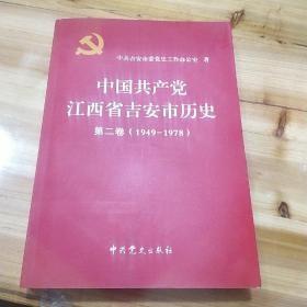 中国共产党江西省吉安市历史第一 二卷