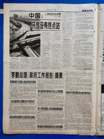 中国青年报1997年3月3日 【今日8版全】邓小平骨灰扔大海