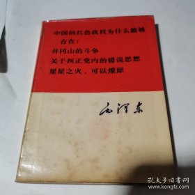 中国的红色政权为什么能够存在？井冈山的斗争，关于纠正党内的错误思想，星星之火，可以燎原