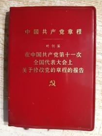 在中国共产党第十一次全国代表大会上关于修改党的章程报告
