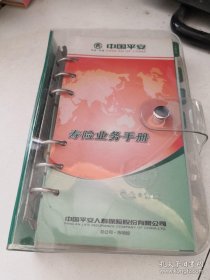 寿险业务手册 中国平安 很早的版本