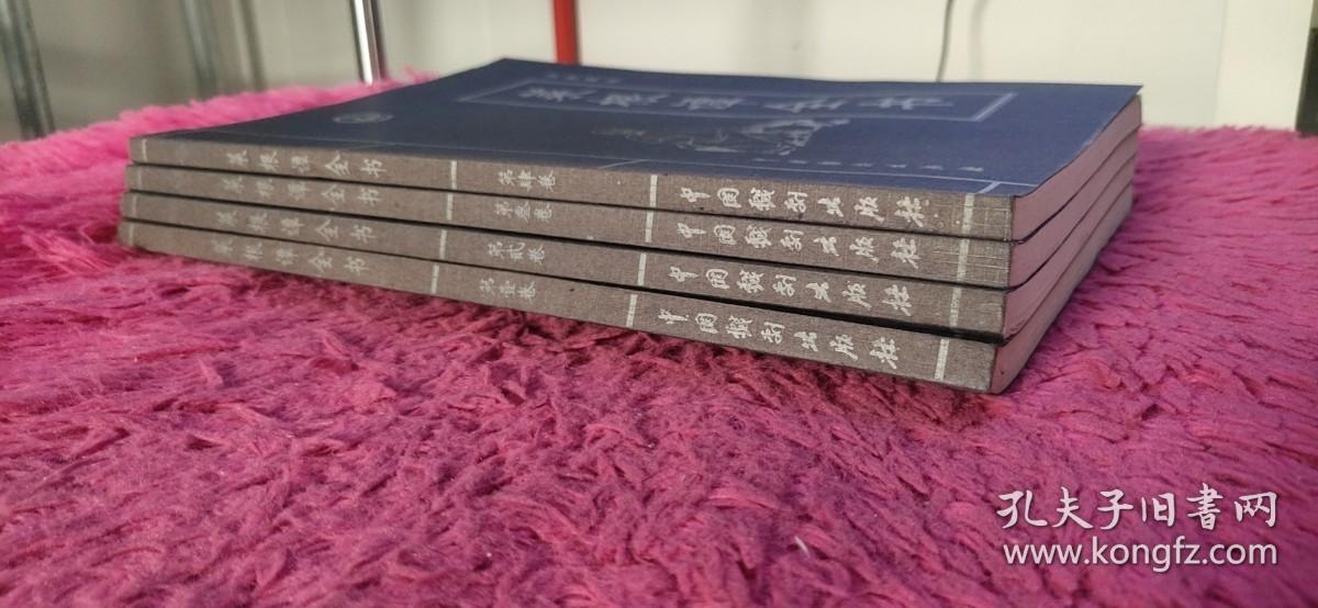 菜根谭全书（全4卷）