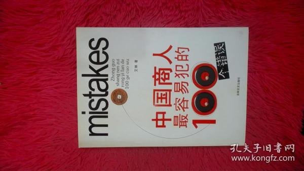 中国商人最容易犯的100个错误