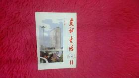 支部生活（北京）1984年第11期