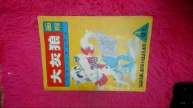 大灰狼画报 1991 3 总第27期