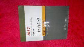 2012全国卫生专业技术资格考试习题集丛书：口腔内科学精选模拟习题集