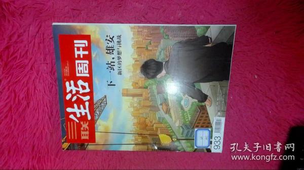 三联生活周刊 2017 17 总第933期