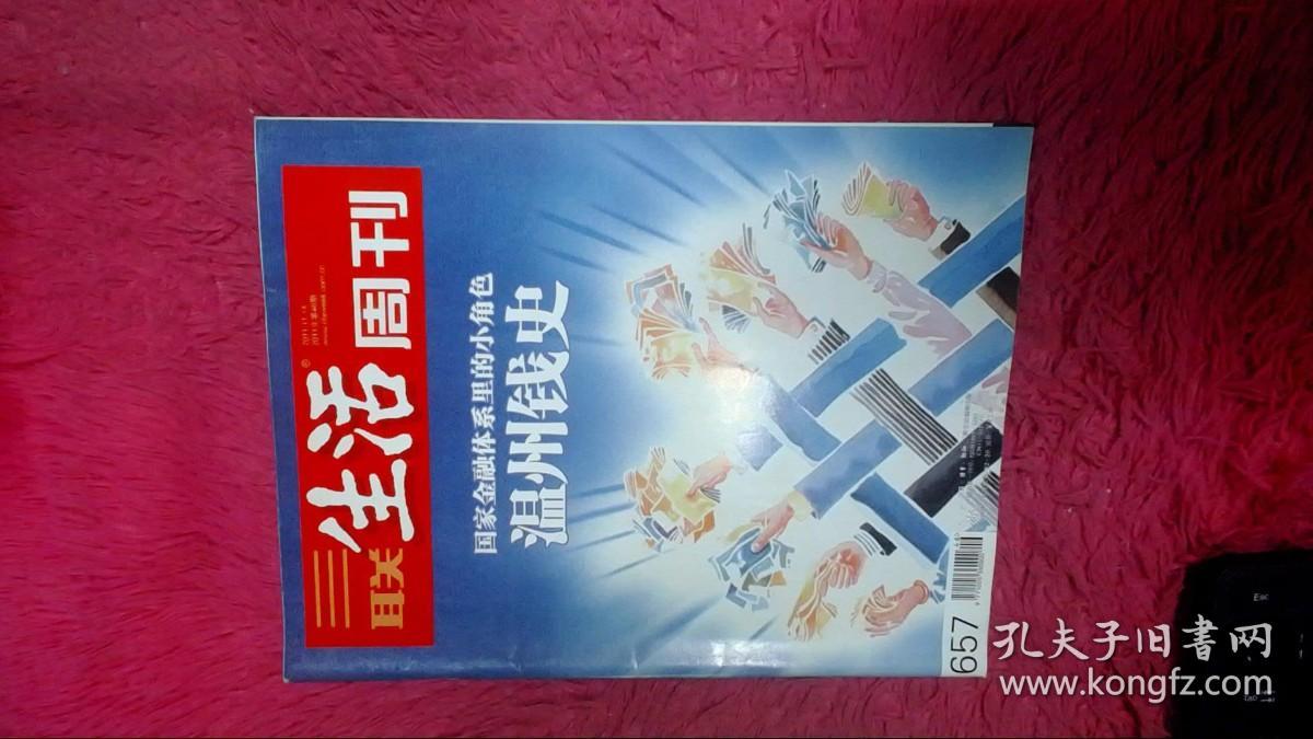 三联生活周刊2011年第46期 总第657期