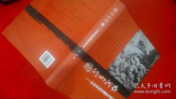 国破山河在：从日本史料揭秘中国抗战