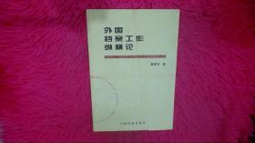 外国档案工作纵横论