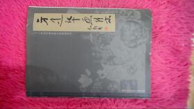 方建华画集 二十一世纪书画名家大师精品系列