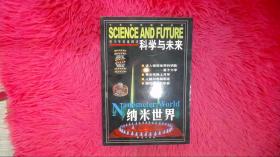 科学与未来 纳米世界