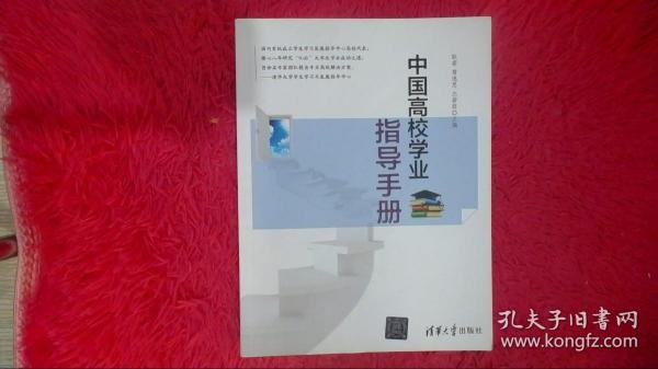 中国高校学业指导手册
