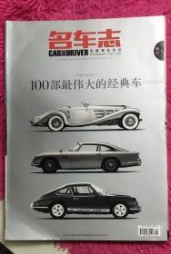 名车志：100部最伟大的经典车 2012增刊