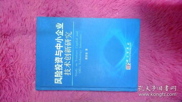 风险投资与中小企业技术创新研究