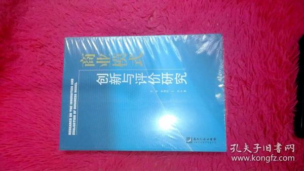 商业模式创新与评价研究