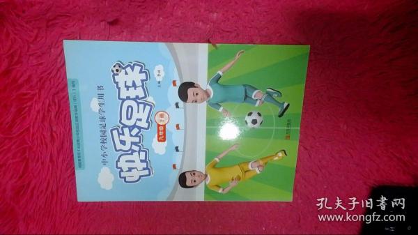快乐足球（九年级 下册）/中小学校园足球学生用书
