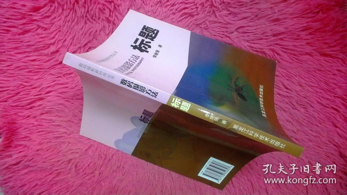 数码摄影方法：标题